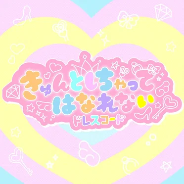 きゅんとしちゃってはなれない by ドレスコード - album cover