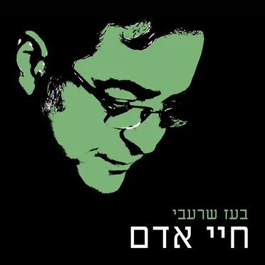 חיי אדם