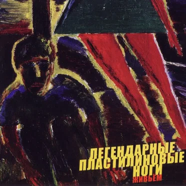 Живьём by Легендарные пластилиновые ноги - album cover