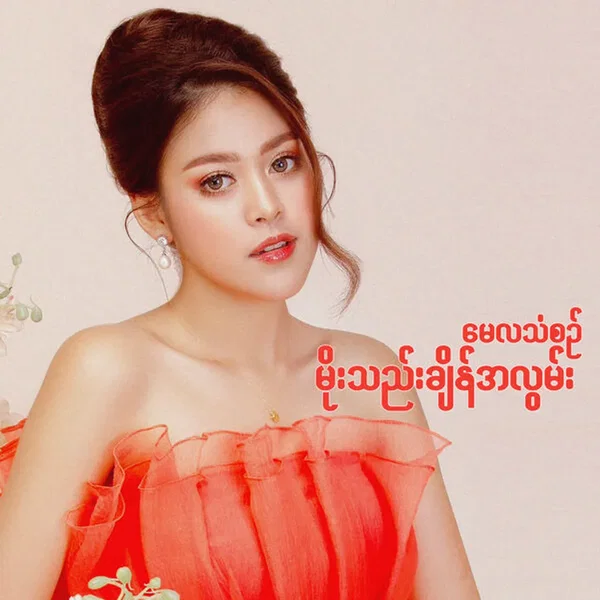 မိုးသည်းချိန်အလွမ်း