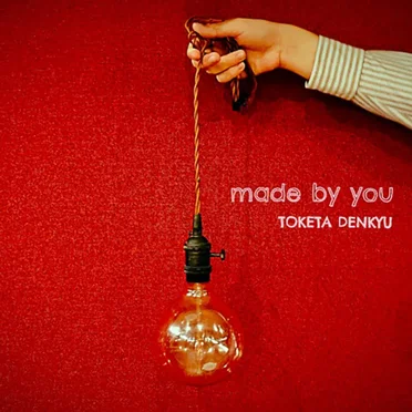 made by you by とけた電球 - album cover