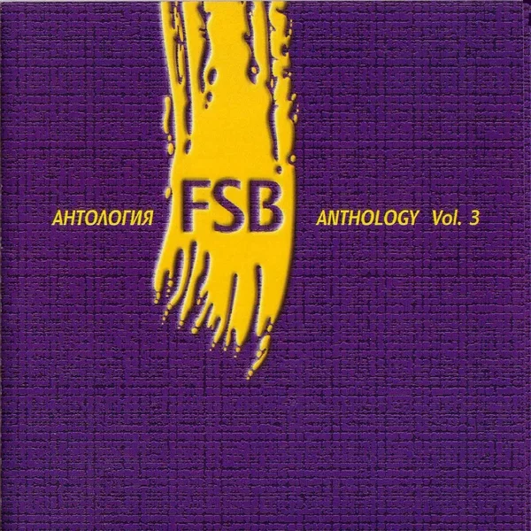 Антология, част III