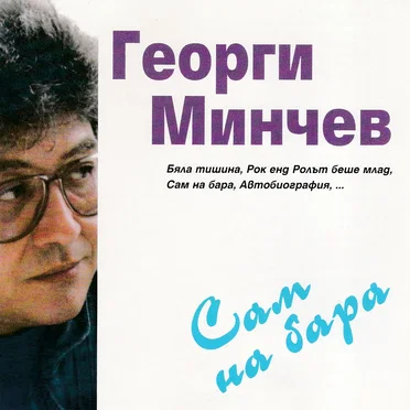 Сам на бара
