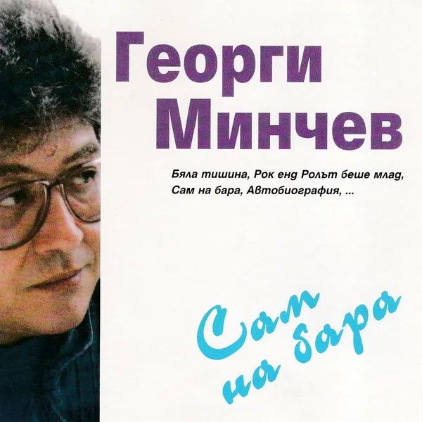 Сам на бара