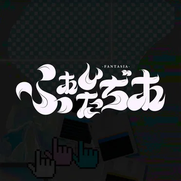Stupid by ふぁんたぢあ - album cover