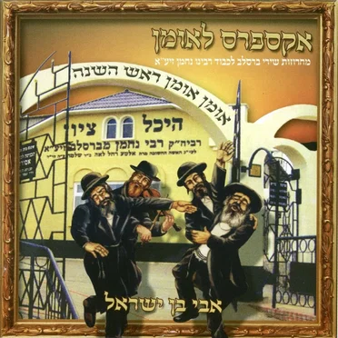 אקספרס לאומן