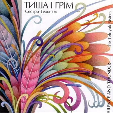 Тиша і грім (Silence and Thunder)