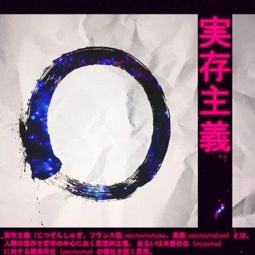実存主義