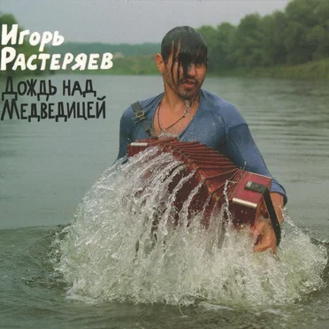 Дождь над Медведицей