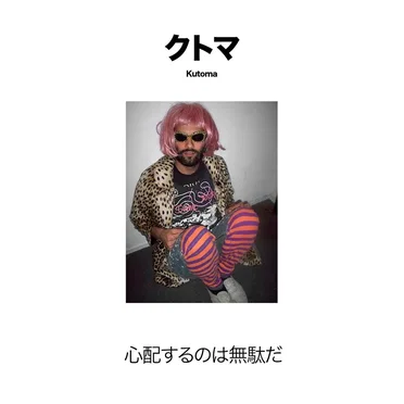 心配するのは無駄だ