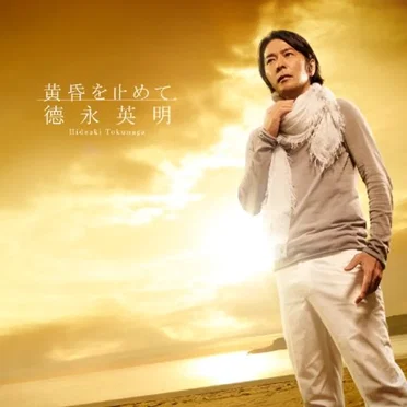 黄昏を止めて