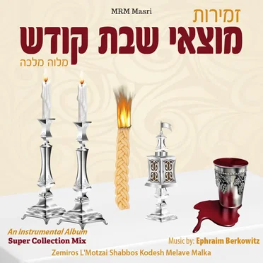 Zemiros Lemotzai Shabbos Kodesh – Melava Malka by Ephraim Berkowitz - album cover