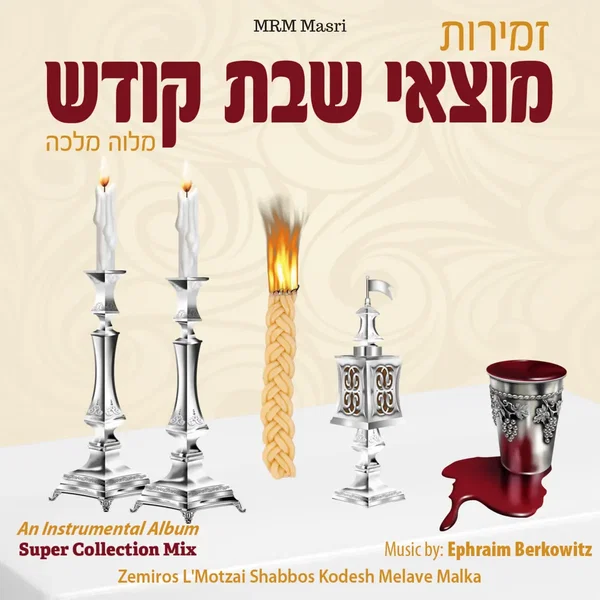 Zemiros Lemotzai Shabbos Kodesh – Melava Malka