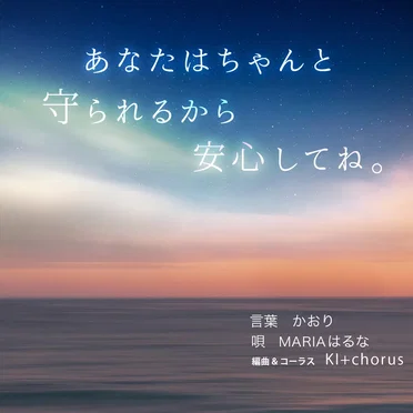 あなたはちゃんと守られるから安心してね。