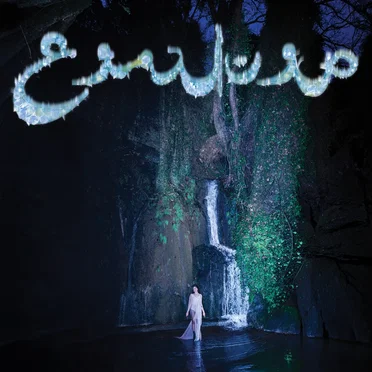 Sawt El Doumouh by Sandy Chamoun - album cover