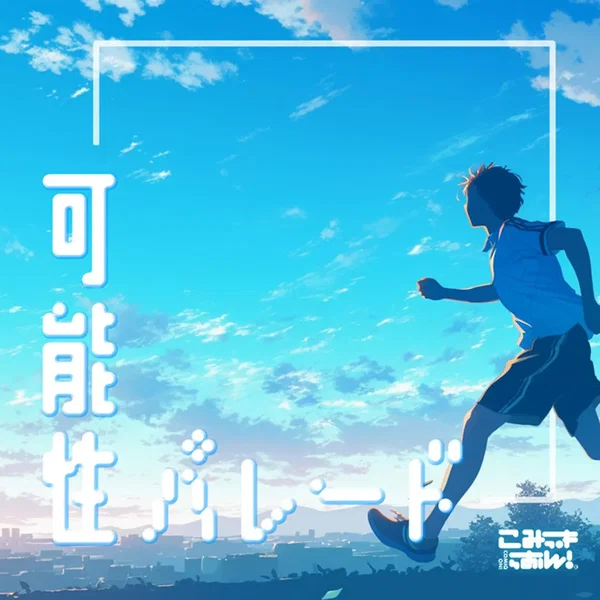 可能性パレード