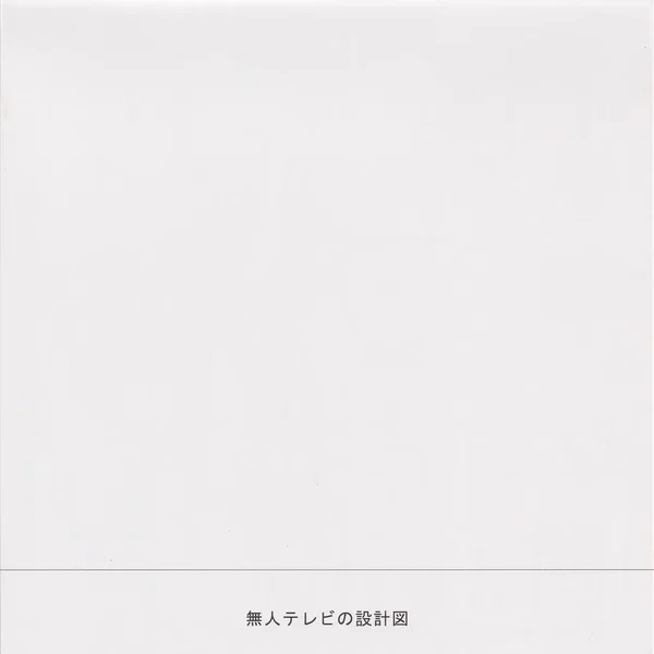 無人テレビの設計図