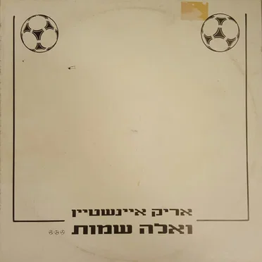 ואלה שמות