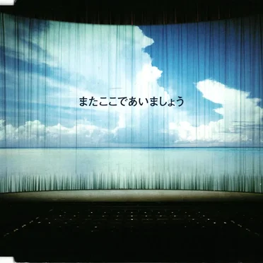 またここであいましょう