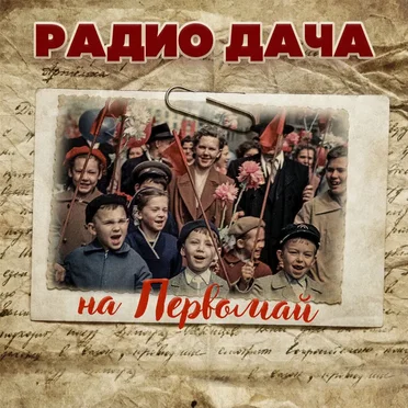 Радио Дача на Первомай by Various Artists - album cover