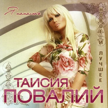 Я помолюсь: Новое и лучшее