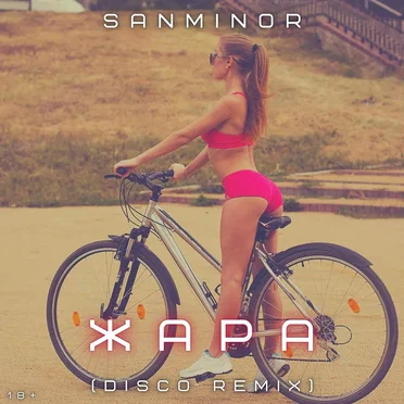 Жара (Disco Remix) by SanMinor - album cover