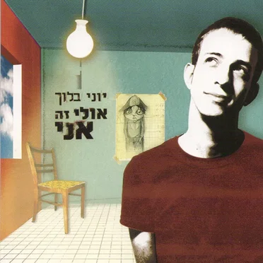 יוני בלוך