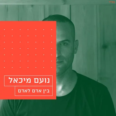 בין אדם לאדם