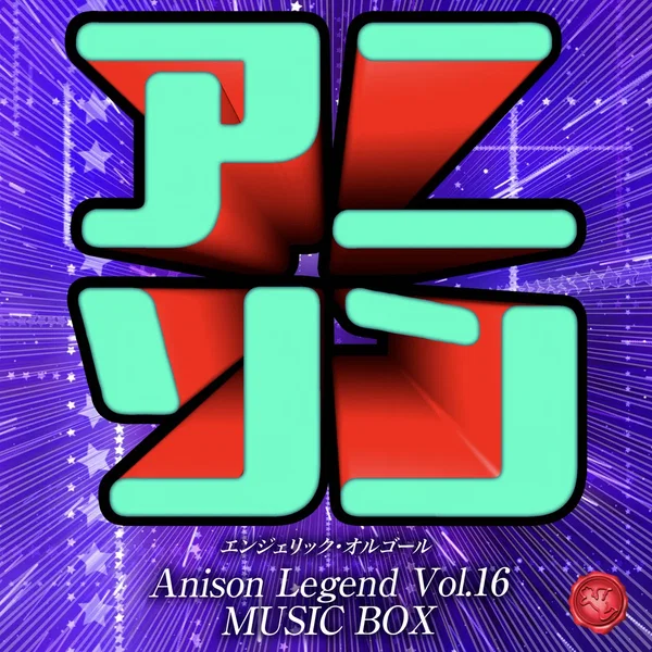 アニソン レジェンド Vol.16(オルゴールミュージック)
