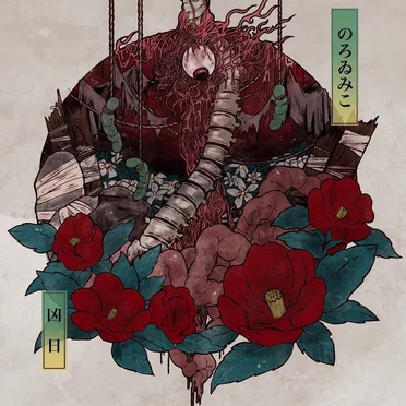 凶日