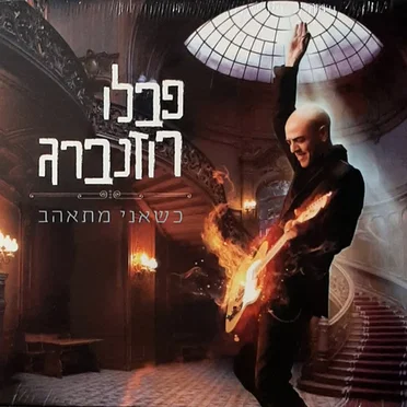 כשאני מתאהב