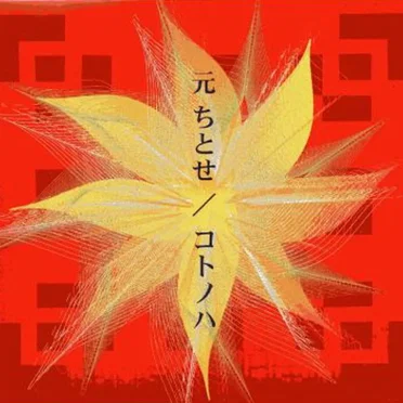 コトノハ