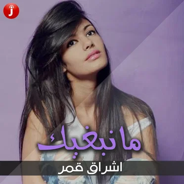 ما نبغيك by إشراق قمر - album cover