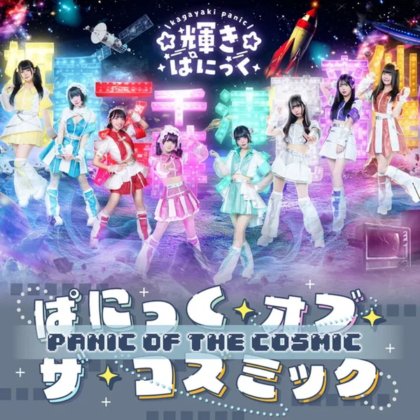 ぱにっく・オブ・ザ・コズミック