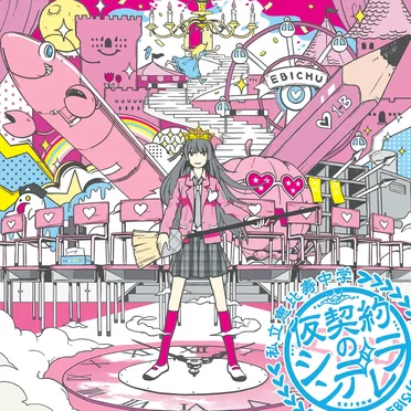 仮契約のシンデレラ