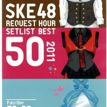 SKE48 リクエストアワーセットリストベスト50 2011 ~ファンそれぞれの神曲たち~ by SKE48 - album cover