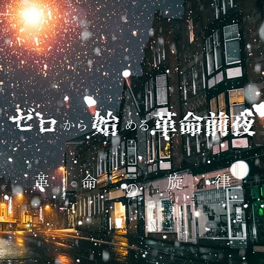 ゼロから始まる革命前夜
