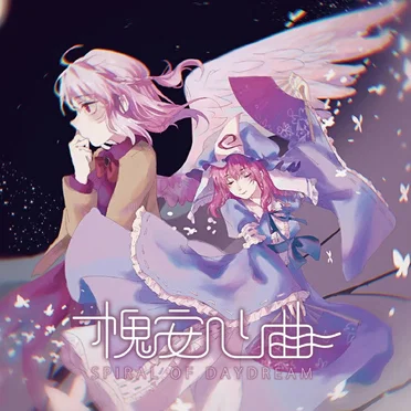 槐安心曲~Spiral of daydream by 颠神探女 - album cover