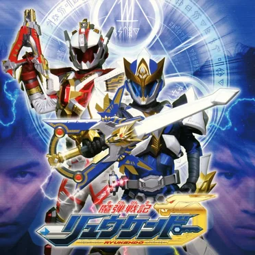 魔弾戦記リュウケンドー オリジナルサウンドトラックアルバム