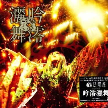 吟澪灑舞
