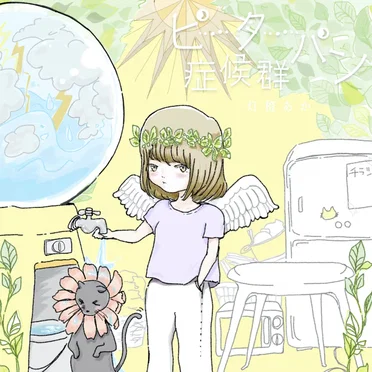 ピーターパン症候群