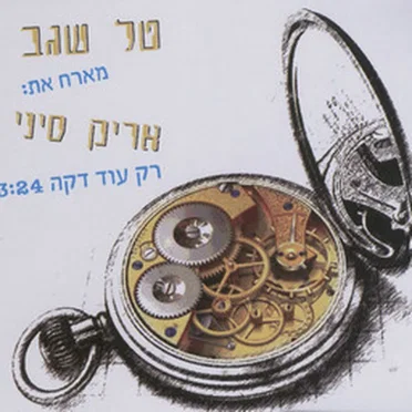 טל שגב