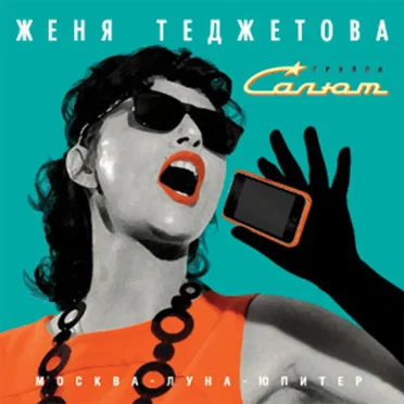 Москва - Луна - Юпитер by Женя Теджетова - album cover