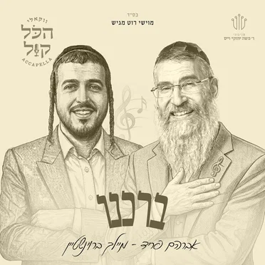 ברכנו