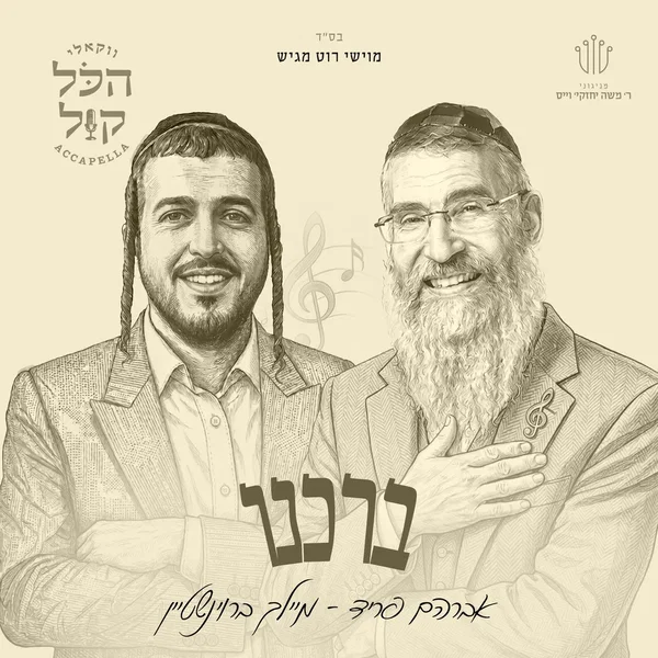ברכנו