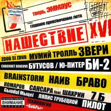 Нашествие, шаг 16 by Various Artists - album cover