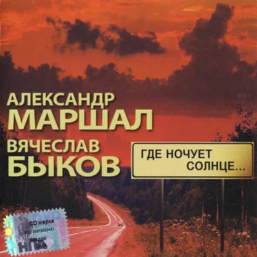 Где ночует солнце...