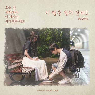 이 밤을 빌려 말해요 (오늘 밤, 세계에서 이 사랑이 사라진다 해도 X PLAVE) by PLAVE - album cover