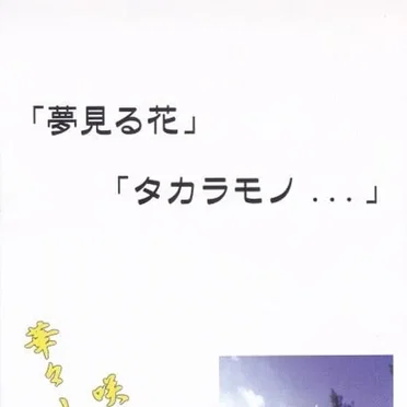 夢見る花/タカラモノ...