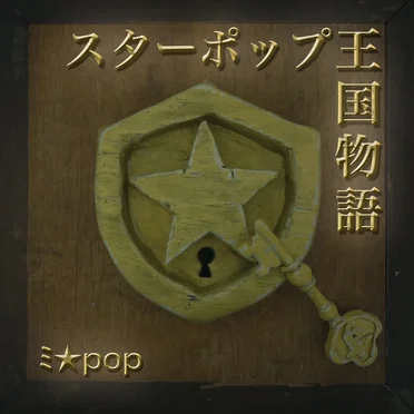 スターポップ王国物語
